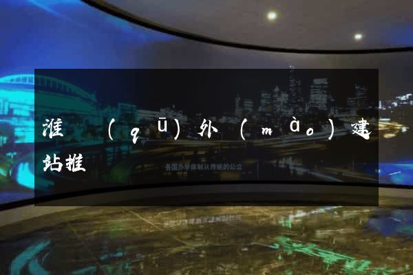 淮陰區(qū)外貿(mào)建站推廣