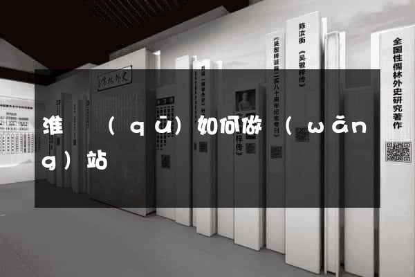 淮陰區(qū)如何做網(wǎng)站