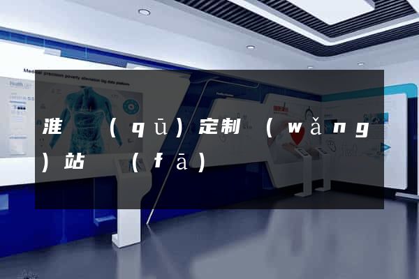 淮陰區(qū)定制網(wǎng)站開發(fā)