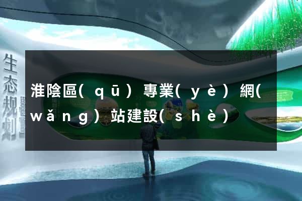 淮陰區(qū)專業(yè)網(wǎng)站建設(shè)