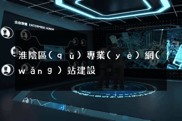 淮陰區(qū)專業(yè)網(wǎng)站建設