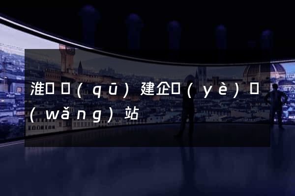 淮陰區(qū)建企業(yè)網(wǎng)站