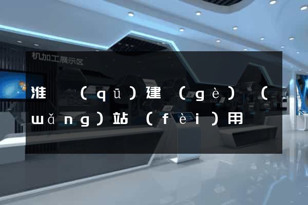 淮陰區(qū)建個(gè)網(wǎng)站費(fèi)用