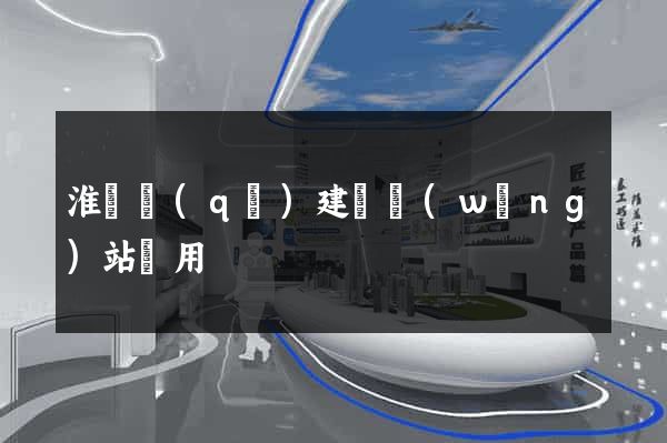 淮陰區(qū)建個網(wǎng)站費用