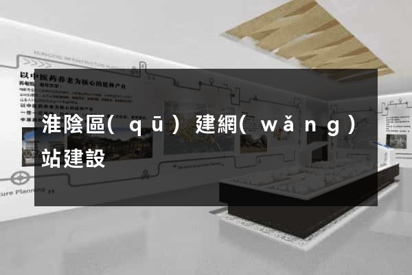 淮陰區(qū)建網(wǎng)站建設
