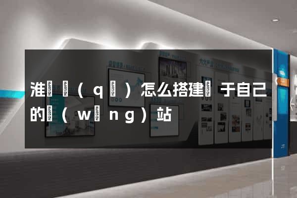 淮陰區(qū)怎么搭建屬于自己的網(wǎng)站