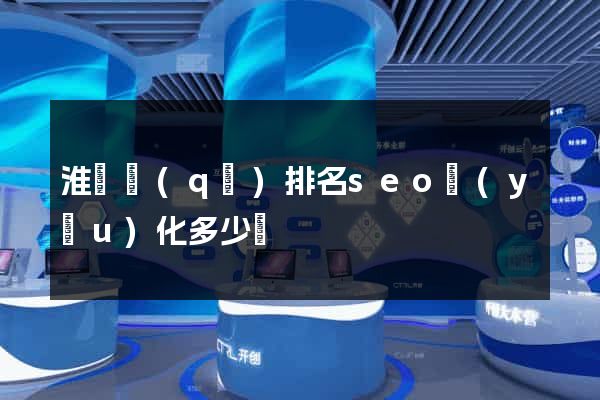 淮陰區(qū)排名seo優(yōu)化多少錢