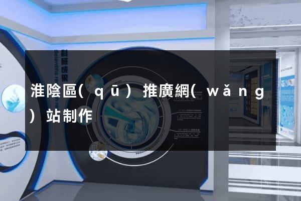 淮陰區(qū)推廣網(wǎng)站制作