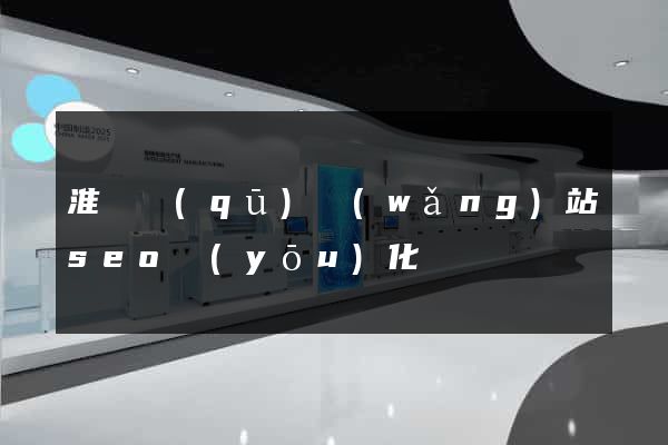 淮陰區(qū)網(wǎng)站seo優(yōu)化