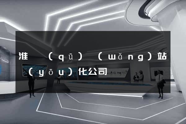 淮陰區(qū)網(wǎng)站優(yōu)化公司