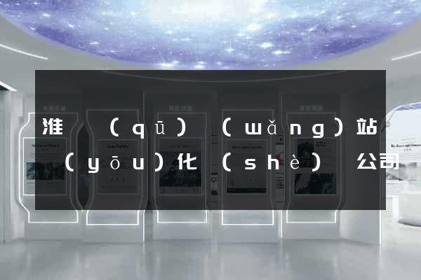 淮陰區(qū)網(wǎng)站優(yōu)化設(shè)計公司