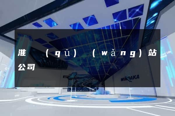 淮陰區(qū)網(wǎng)站公司