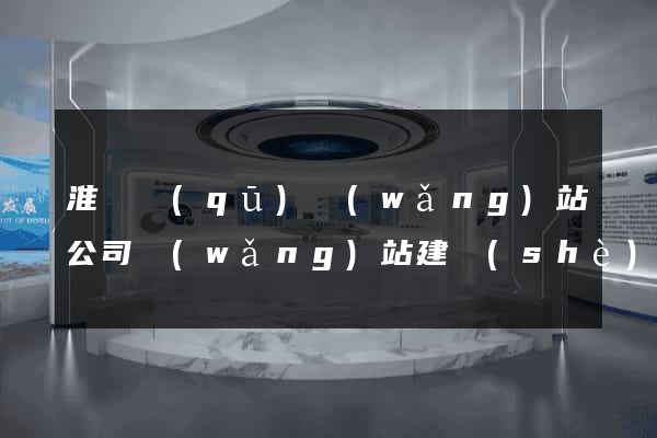 淮陰區(qū)網(wǎng)站公司網(wǎng)站建設(shè)
