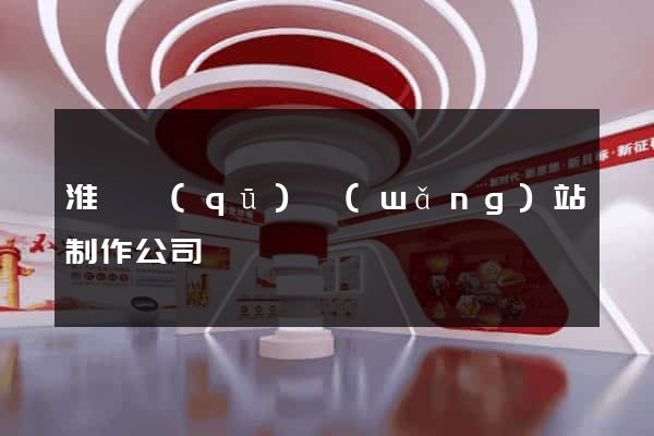 淮陰區(qū)網(wǎng)站制作公司