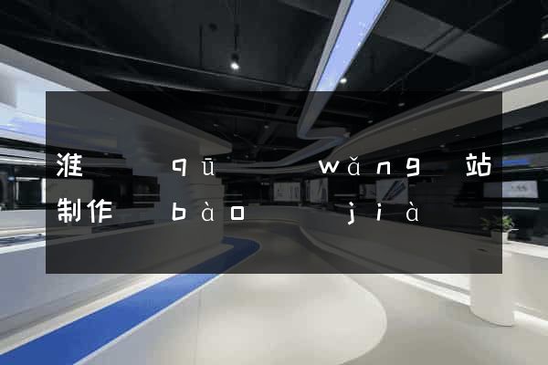 淮陰區(qū)網(wǎng)站制作報(bào)價(jià)