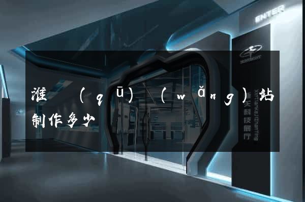 淮陰區(qū)網(wǎng)站制作多少錢
