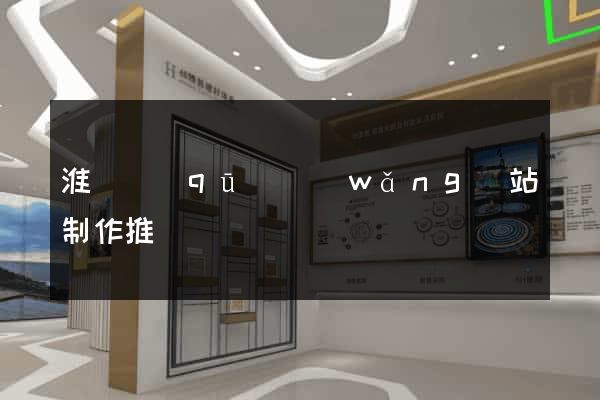 淮陰區(qū)網(wǎng)站制作推廣