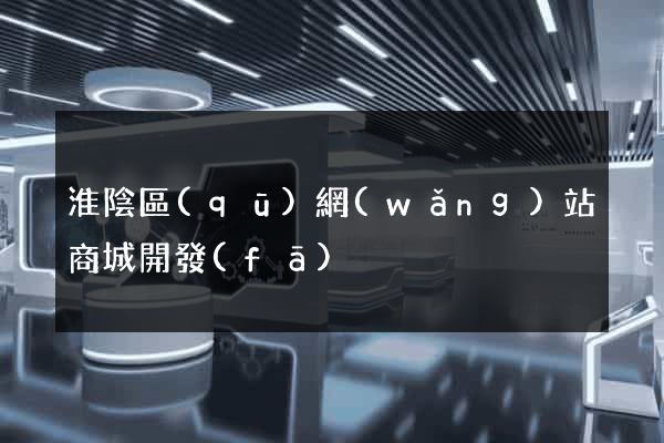 淮陰區(qū)網(wǎng)站商城開發(fā)