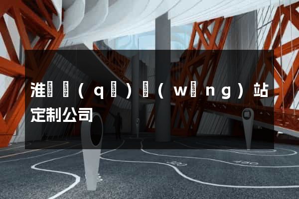 淮陰區(qū)網(wǎng)站定制公司