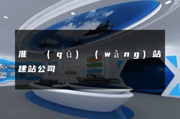 淮陰區(qū)網(wǎng)站建站公司