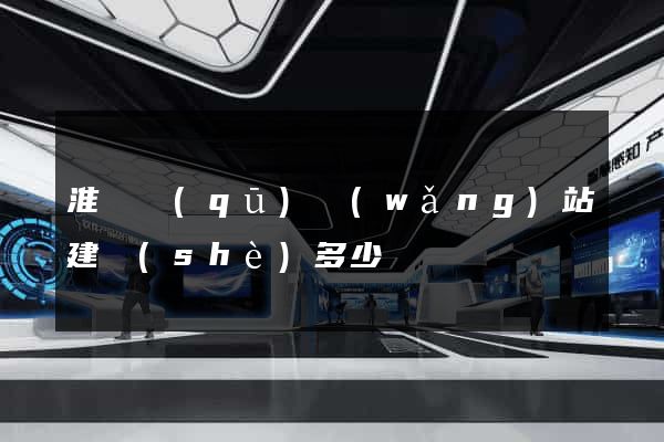 淮陰區(qū)網(wǎng)站建設(shè)多少錢