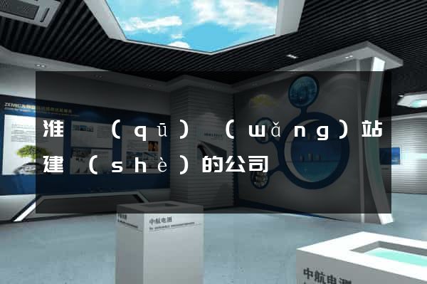 淮陰區(qū)網(wǎng)站建設(shè)的公司