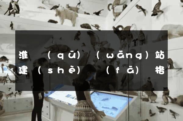 淮陰區(qū)網(wǎng)站建設(shè)開發(fā)價格