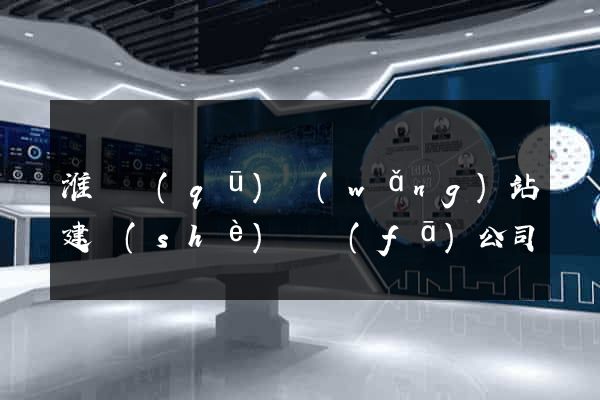 淮陰區(qū)網(wǎng)站建設(shè)開發(fā)公司