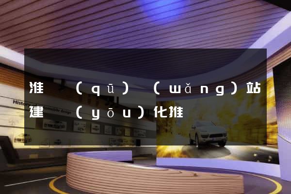 淮陰區(qū)網(wǎng)站建設優(yōu)化推廣