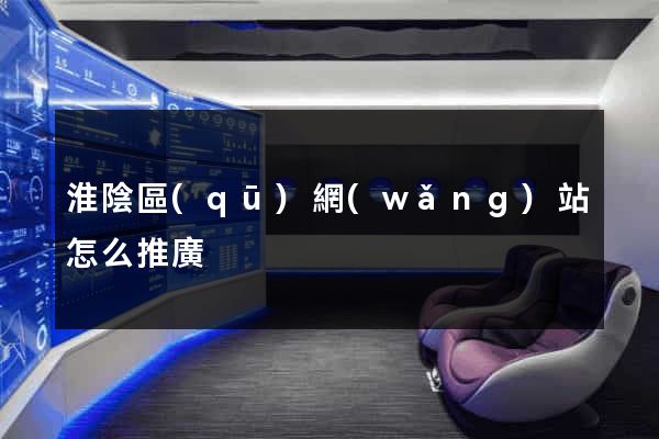 淮陰區(qū)網(wǎng)站怎么推廣