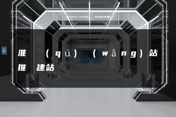 淮陰區(qū)網(wǎng)站推廣建站