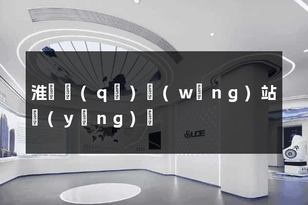 淮陰區(qū)網(wǎng)站營(yíng)銷