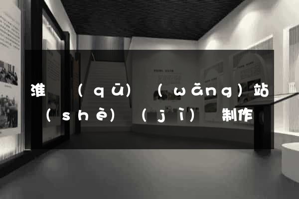 淮陰區(qū)網(wǎng)站設(shè)計(jì)與制作