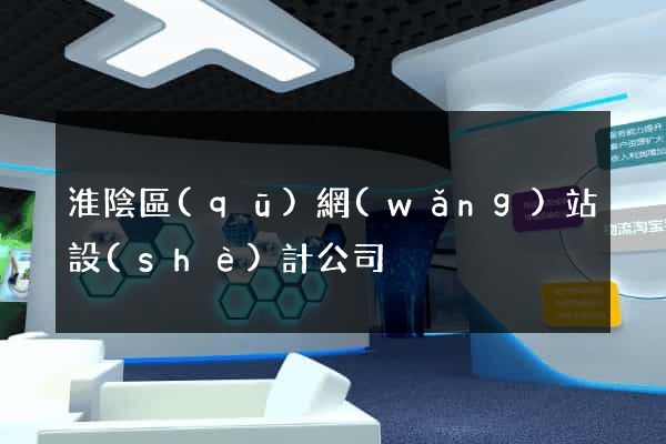淮陰區(qū)網(wǎng)站設(shè)計公司