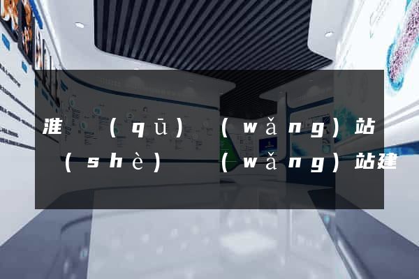 淮陰區(qū)網(wǎng)站設(shè)計網(wǎng)站建設(shè)