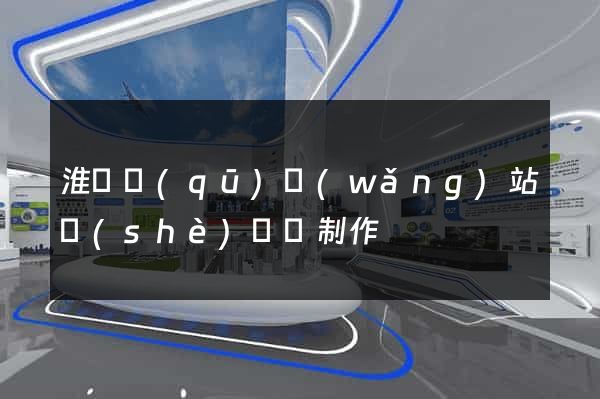 淮陰區(qū)網(wǎng)站設(shè)計與制作