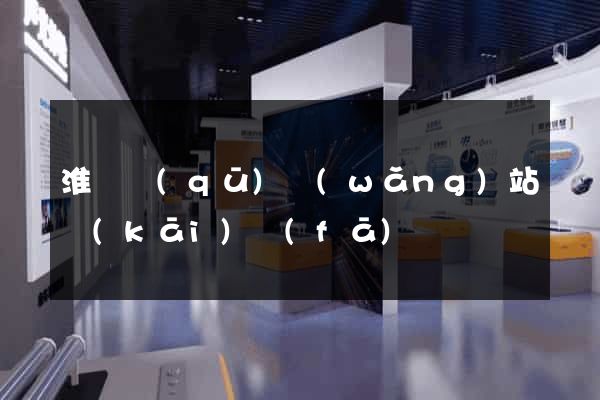 淮陰區(qū)網(wǎng)站開(kāi)發(fā)