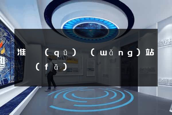 淮陰區(qū)網(wǎng)站開發(fā)