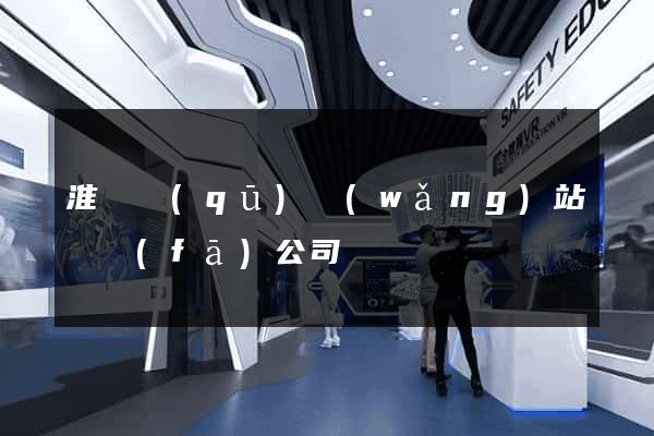 淮陰區(qū)網(wǎng)站開發(fā)公司