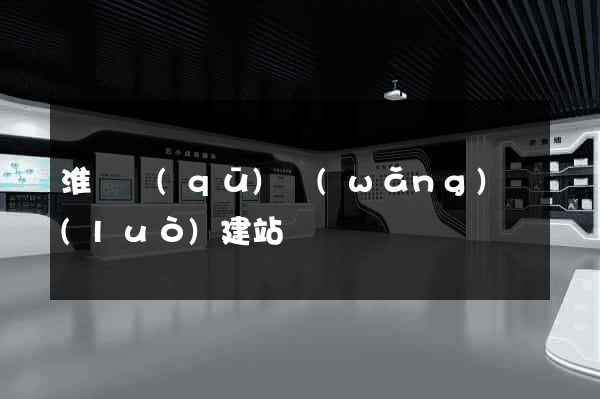 淮陰區(qū)網(wǎng)絡(luò)建站