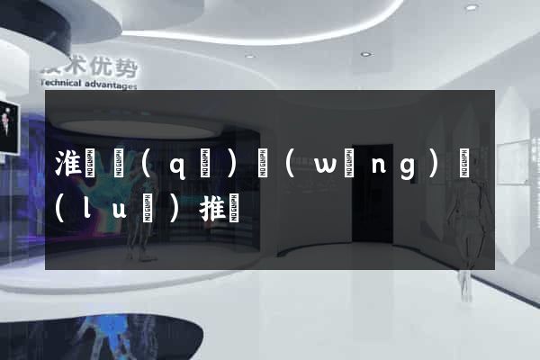 淮陰區(qū)網(wǎng)絡(luò)推廣