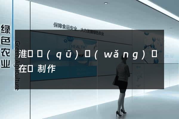 淮陰區(qū)網(wǎng)頁在線制作