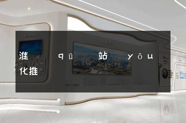 淮陰區(qū)網站優(yōu)化推廣