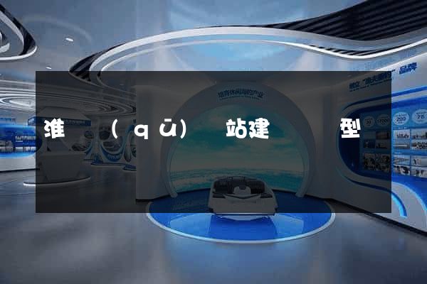 淮陰區(qū)網站建設營銷型
