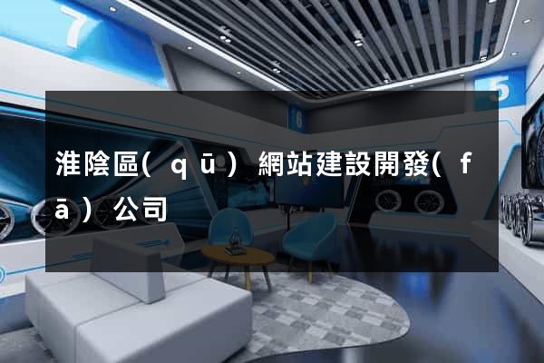 淮陰區(qū)網站建設開發(fā)公司