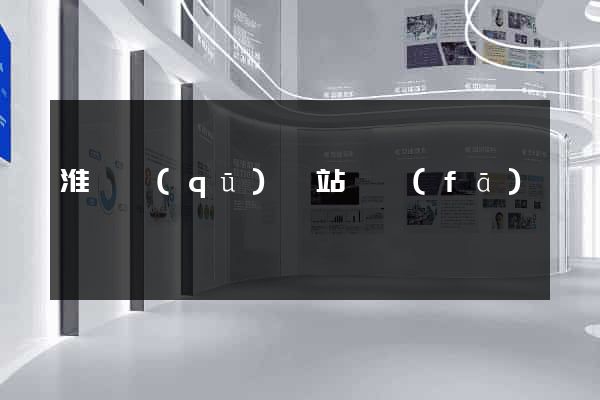淮陰區(qū)網站開發(fā)