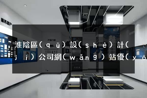 淮陰區(qū)設(shè)計(jì)公司網(wǎng)站優(yōu)化