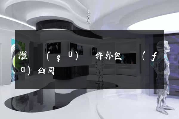 淮陰區(qū)軟件外包開發(fā)公司