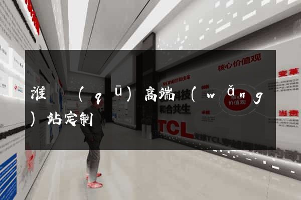淮陰區(qū)高端網(wǎng)站定制