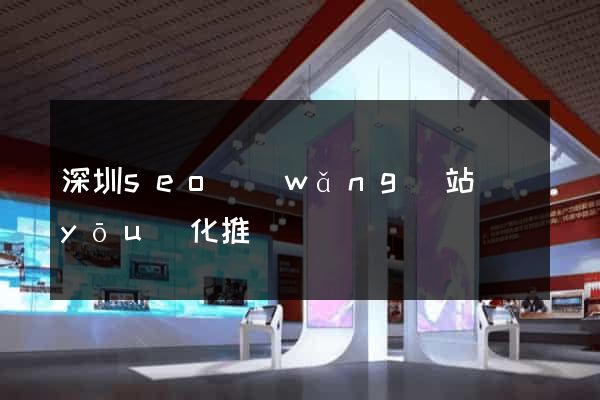深圳seo網(wǎng)站優(yōu)化推廣